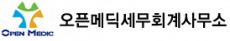 오픈메딕세무회계사무소